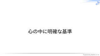 Powered by Rabbit 2.1.9
　
心の中に明確な基準
 