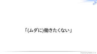 Powered by Rabbit 2.1.9
　
「(ムダに)働きたくない」
 
