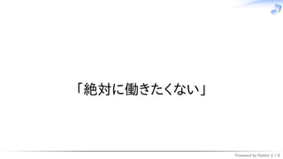 Powered by Rabbit 2.1.9
　
「絶対に働きたくない」
 