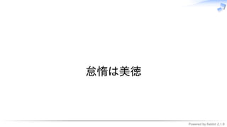 Powered by Rabbit 2.1.9
　
怠惰は美徳
 