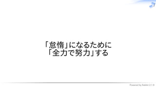 Powered by Rabbit 2.1.9
　
「怠惰」になるために
「全力で努力」する
 