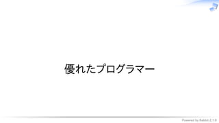 Powered by Rabbit 2.1.9
　
優れたプログラマー
 