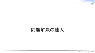 Powered by Rabbit 2.1.9
　
問題解決の達人
 