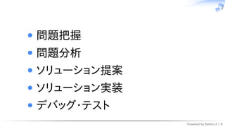 Powered by Rabbit 2.1.9
　
問題把握
問題分析
ソリューション提案
ソリューション実装
デバッグ・テスト
 