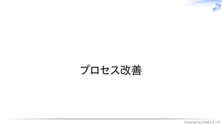 Powered by Rabbit 2.1.9
　
プロセス改善
 