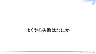 Powered by Rabbit 2.1.9
　
よくやる失敗はなにか
 