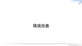 Powered by Rabbit 2.1.9
　
環境改善
 