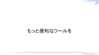 Powered by Rabbit 2.1.9
　
もっと便利なツールを
 