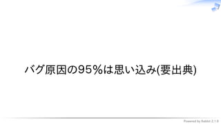 Powered by Rabbit 2.1.9
　
バグ原因の９５％は思い込み(要出典)
 