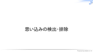 Powered by Rabbit 2.1.9
　
思い込みの検出・排除
 