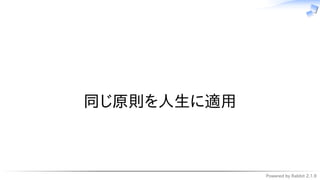 Powered by Rabbit 2.1.9
　
同じ原則を人生に適用
 