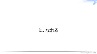 Powered by Rabbit 2.1.9
　
に、なれる
 