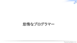 Powered by Rabbit 2.1.9
　
怠惰なプログラマー
 