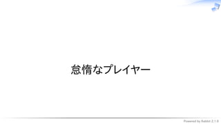 Powered by Rabbit 2.1.9
　
怠惰なプレイヤー
 