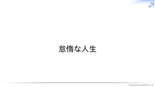 Powered by Rabbit 2.1.9
　
怠惰な人生
 