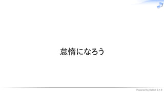 Powered by Rabbit 2.1.9
　
怠惰になろう
 