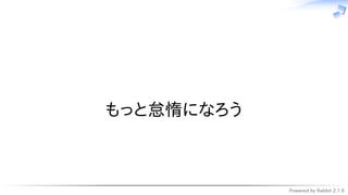 Powered by Rabbit 2.1.9
　
もっと怠惰になろう
 