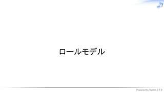 Powered by Rabbit 2.1.9
　
ロールモデル
 