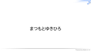 Powered by Rabbit 2.1.9
　
まつもとゆきひろ
 