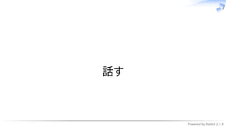 Powered by Rabbit 2.1.9
　
話す
 