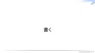 Powered by Rabbit 2.1.9
　
書く
 