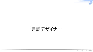 Powered by Rabbit 2.1.9
　
言語デザイナー
 