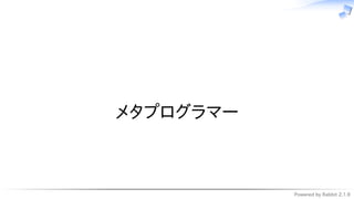 Powered by Rabbit 2.1.9
　
メタプログラマー
 