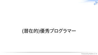 Powered by Rabbit 2.1.9
　
(潜在的)優秀プログラマー
 