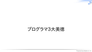 Powered by Rabbit 2.1.9
　
プログラマ３大美徳
 