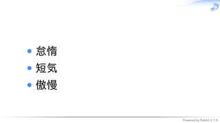 Powered by Rabbit 2.1.9
　
怠惰
短気
傲慢
 