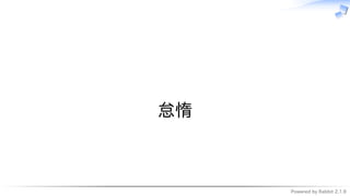 Powered by Rabbit 2.1.9
　
怠惰
 