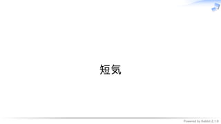 Powered by Rabbit 2.1.9
　
短気
 