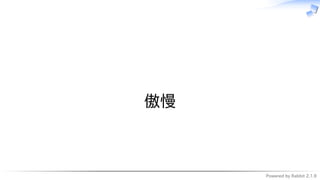 Powered by Rabbit 2.1.9
　
傲慢
 