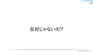 Powered by Rabbit 2.1.9
　
反対じゃないの？
 