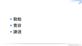 Powered by Rabbit 2.1.9
　
勤勉
寛容
謙遜
 