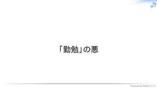 Powered by Rabbit 2.1.9
　
「勤勉」の悪
 