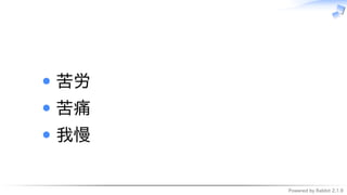 Powered by Rabbit 2.1.9
　
苦労
苦痛
我慢
 