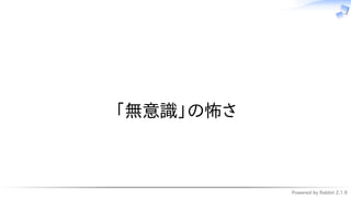 Powered by Rabbit 2.1.9
　
「無意識」の怖さ
 