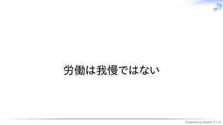 Powered by Rabbit 2.1.9
　
労働は我慢ではない
 