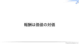 Powered by Rabbit 2.1.9
　
報酬は価値の対価
 