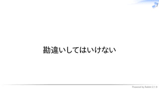 Powered by Rabbit 2.1.9
　
勘違いしてはいけない
 