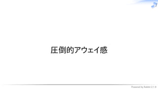 Powered by Rabbit 2.1.9
　
圧倒的アウェイ感
 