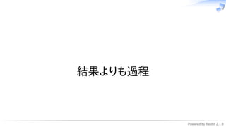 Powered by Rabbit 2.1.9
　
結果よりも過程
 