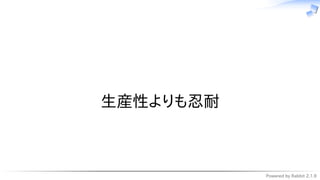 Powered by Rabbit 2.1.9
　
生産性よりも忍耐
 