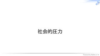 Powered by Rabbit 2.1.9
　
社会的圧力
 