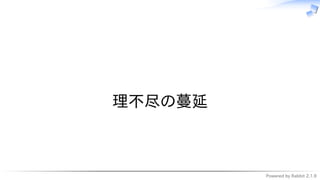 Powered by Rabbit 2.1.9
　
理不尽の蔓延
 