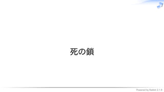 Powered by Rabbit 2.1.9
　
死の鎖
 