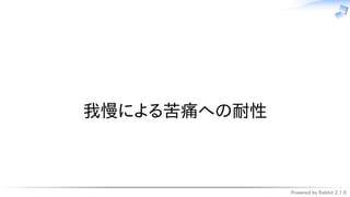 Powered by Rabbit 2.1.9
　
我慢による苦痛への耐性
 