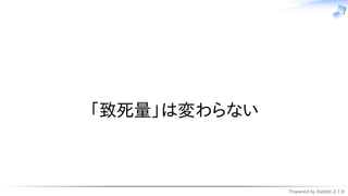 Powered by Rabbit 2.1.9
　
「致死量」は変わらない
 