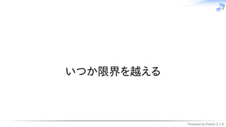Powered by Rabbit 2.1.9
　
いつか限界を越える
 